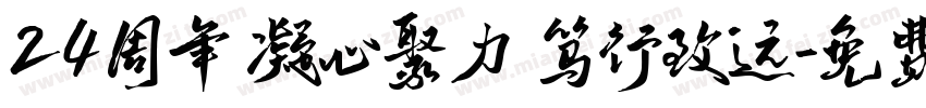 24周年 凝心聚力 笃行致远字体转换